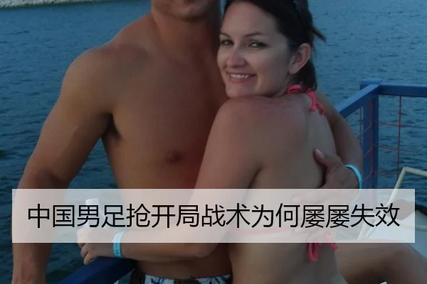 中国男足抢开局战术为何屡屡失效