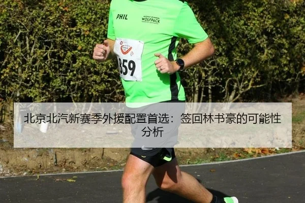 bei-jing-bei-qi-xin-sai-ji-wai-yuan-pei-zhi-shou-xuan-qian-hui-lin-shu-hao-de-ke-neng-xing-fen-xi-2-601.jpg