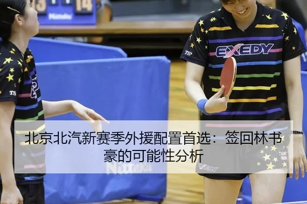 北京北汽新赛季外援配置首选：签回林书豪的可能性分析